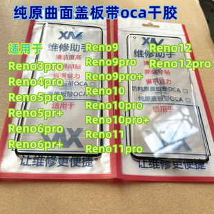 适用 Reno5pro Reno6pro Reno9 10 Reno11 Reno12pro纯原曲面盖板