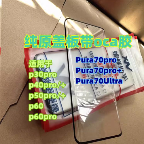 纯原曲屏盖板带OCA干胶P系列
