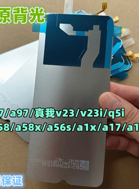适用于a57 a97 真我v23 i 真我q5i a58 a58x a56s a1x 纯原装背光