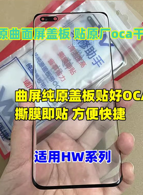 适用 Mate2030 40 50p30p40pro Nova8910 荣耀6070纯原装曲屏盖板