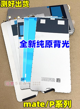 适用 麦芒89 mate1020 X10max 8X 10青春 20SE 50z 4E 纯原装背光