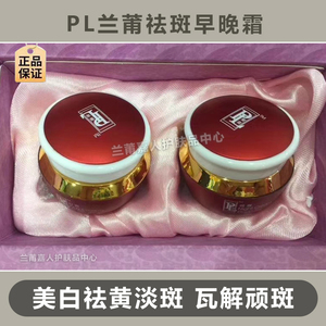 PL蘭莆 LP台湾兰莆日霜晚霜二合一套装 晚霜+晚霜 祛班 兰莆嘉人