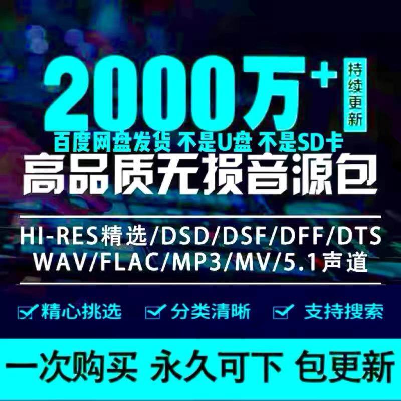 DSD无损音乐HF母带音源包wav/fac高品质mp3歌曲车载视频mv下载