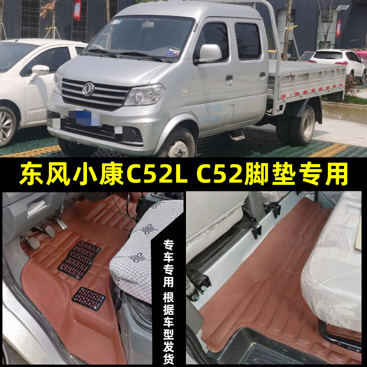 东风小康c52脚垫双排货卡专用
