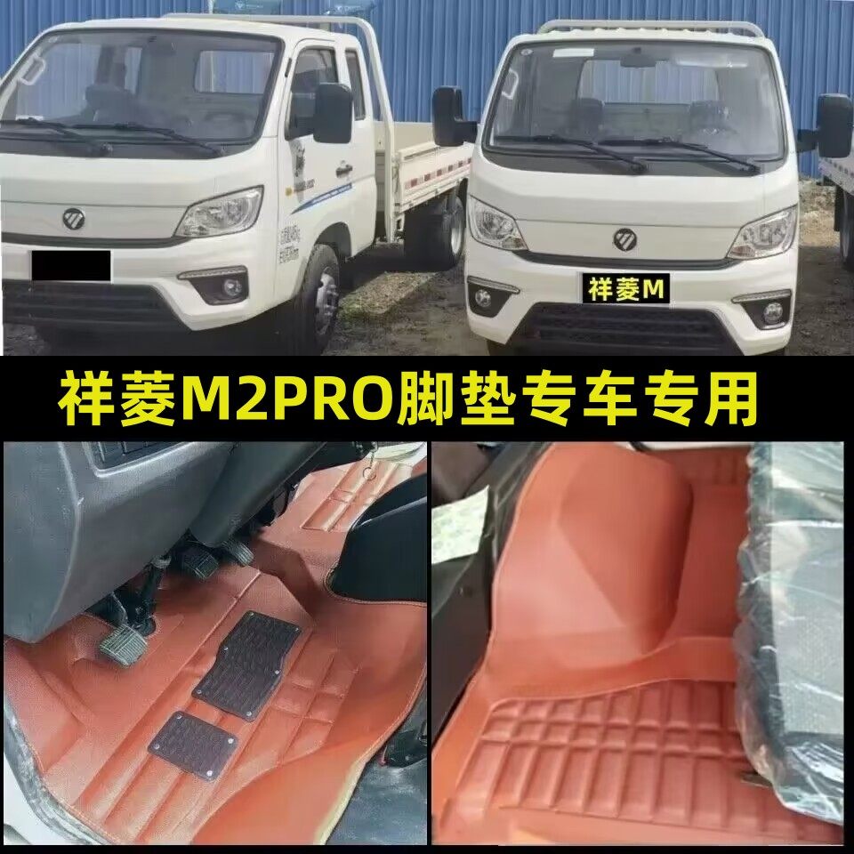 福田祥菱M2PRO脚垫祥菱m2pro双排脚踏垫单排小货卡脚踩垫
