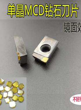 单晶MCD刀粒 单晶金刚石 镜面效果高光刀片支持定制非标钻石刀具