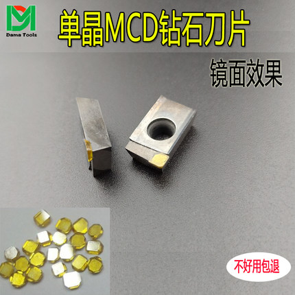 单晶MCD刀粒 单晶金刚石 镜面效果高光刀片支持定制非标钻石刀具