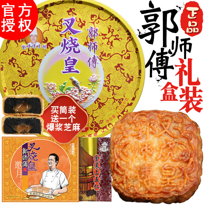 郭师傅月饼五仁叉烧皇月饼正品豆沙莲蓉中秋官方经典传承月饼礼盒