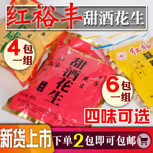 红丰亮陈皮红裕丰甜酒花生咸干