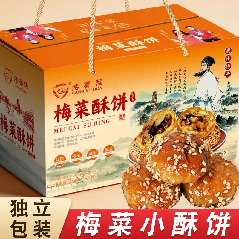广东梅菜酥饼惠州特产黄山烧饼客家梅干菜扣肉酥饼休闲零食品小吃