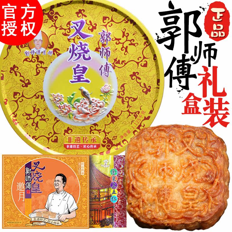 郭师傅月饼五仁叉烧皇月饼正品豆沙莲蓉中秋官方经典传承月饼礼盒