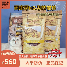 西班牙进口 NG恩萃低敏紫鸡棕鸡兔肉猪肉无谷幼猫成猫全阶段猫粮