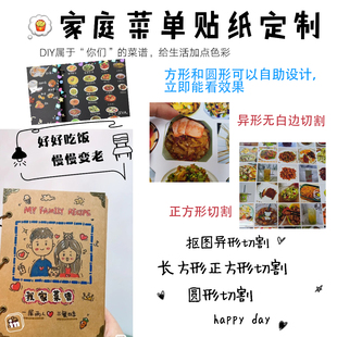 自拍菜单贴纸定制 diy家庭菜谱贴纸制作 方形异形圆形不干胶贴画
