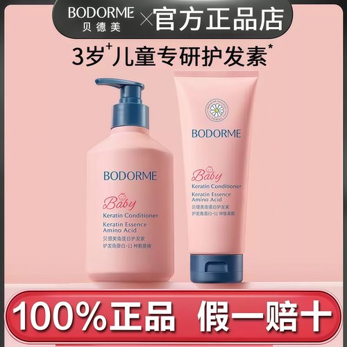 贝德美儿童角蛋白护发素