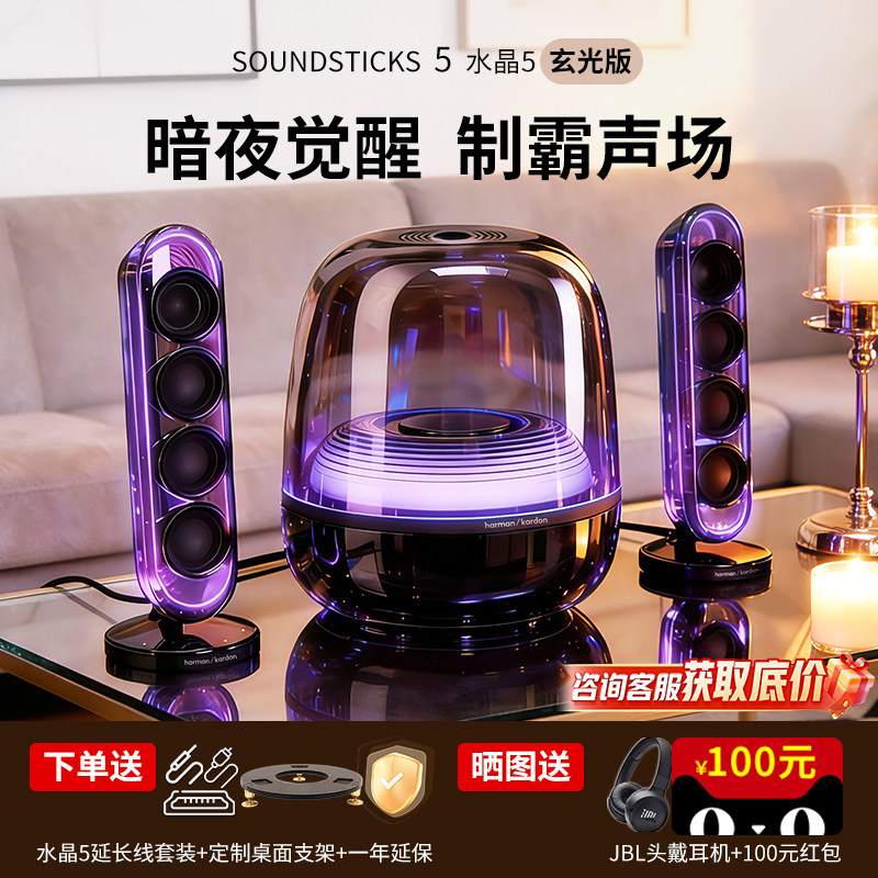 哈曼卡顿水晶5代蓝牙Soundsticks5玄光版蓝牙桌面电脑2.1低音音响