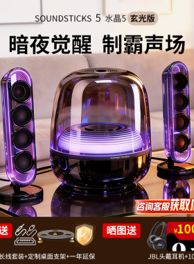哈曼卡顿水晶5代蓝牙Soundsticks5玄光版蓝牙桌面电脑2.1低音音响
