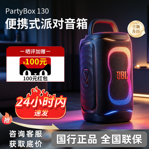 JBL PARTYBOX130大型派对扬声器户外音箱k歌音响炫酷灯光330