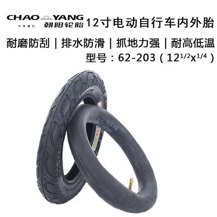 朝阳轮胎62-203（121/2X21/4）内外胎12寸电动自行车代驾车轮椅胎
