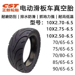 正新轮胎电动滑板车10X2.70-6.5真空胎希洛普70/80/90/65-6.5轮胎
