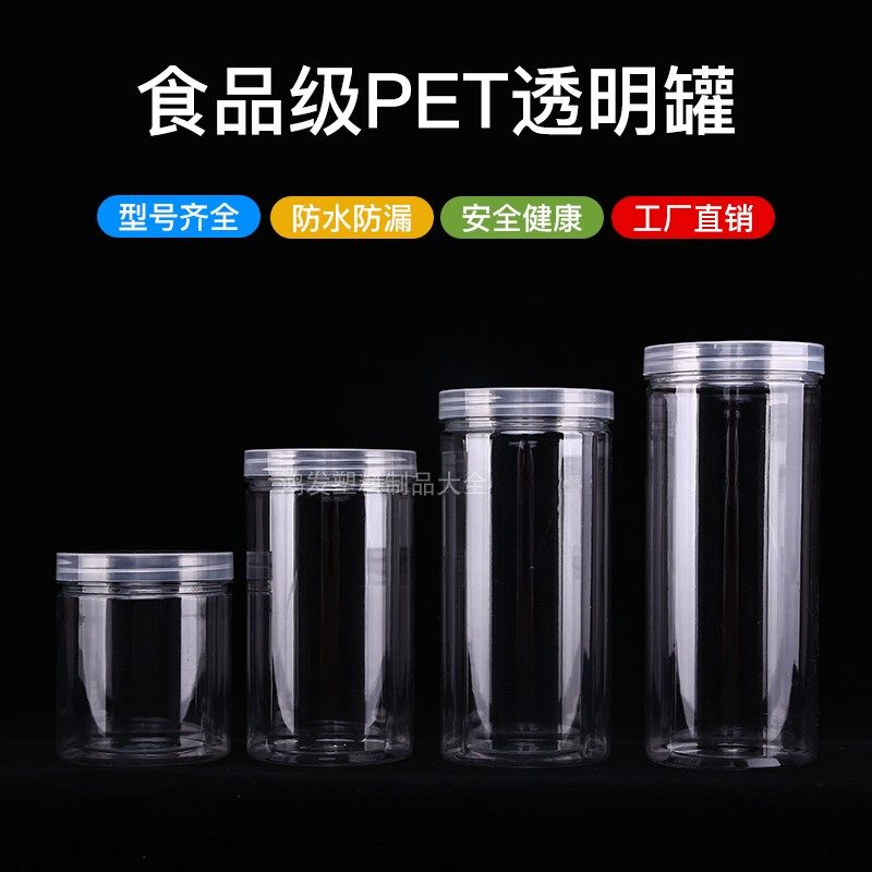 家用圆形透明食品罐子 密封罐大口PET塑料瓶储物罐花茶坚果饼干罐,橡塑材料及制品,塑料桶/塑料瓶/塑料罐,淘宝优惠券,粉丝福利购,淘宝优惠卷
