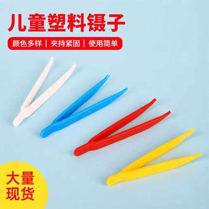 塑料小镊子幼儿园儿童手工diy专用镊子防静电毛球夹子 一次性夹子