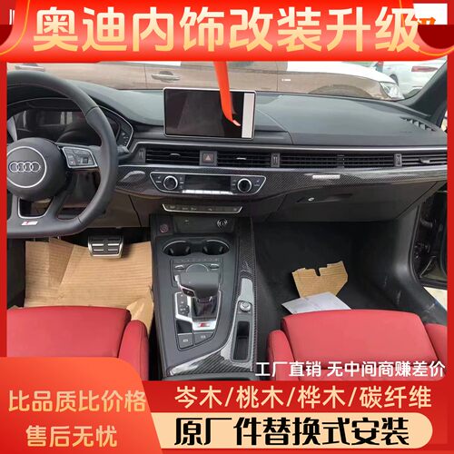 Audi/奥迪a4l岑木内饰b9内饰改装