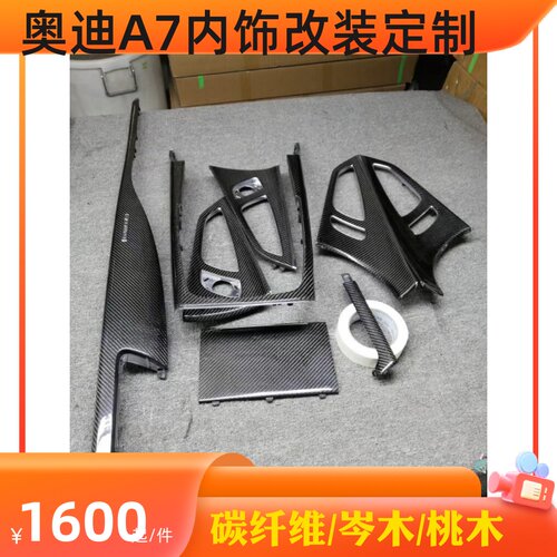 a7内饰件Adaptation/适配改装