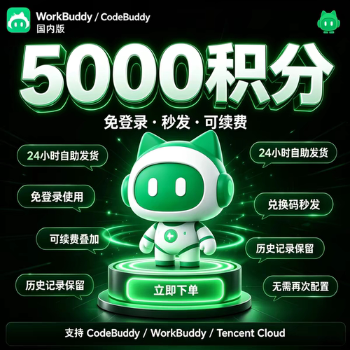 WorkBuddy会员5000积分智能体 AIToken充值秒到账可开发票
