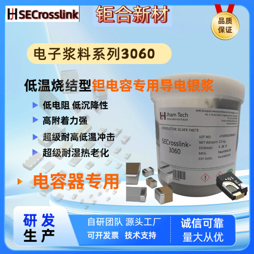 钜合超低串联ESR电阻钽电容低温烧结银浆SECrosslink 3080