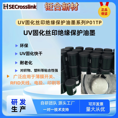UV固化绝缘胶SECrosslinkPBH01TP防水拉伸丝印/焊点保护绝缘油墨