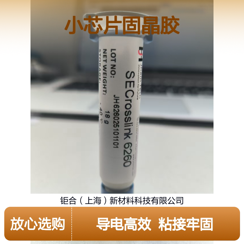 固晶胶对标84-1LMISR4高通量LED小芯片6260高推力导电银胶