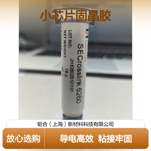 固晶胶汉高84-1LMISR4替代高通量LED小芯片6260高推力导电银胶