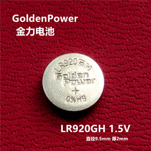 正品金力电池LR920GH纽扣电池1.5V手表电池AG6电子玩具SR920 371A