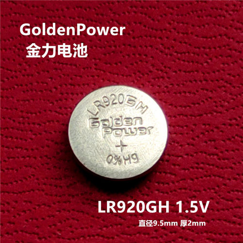 金力电池LR920GH手表电池耐用