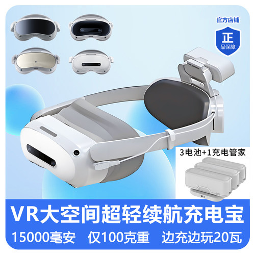 PICO4UltraVR眼镜充电宝