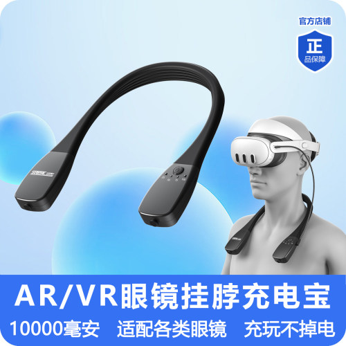 AR/VR眼镜挂脖充电宝快充长续航