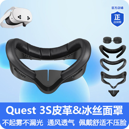 Quest3S皮革冰丝海绵面罩更亲肤