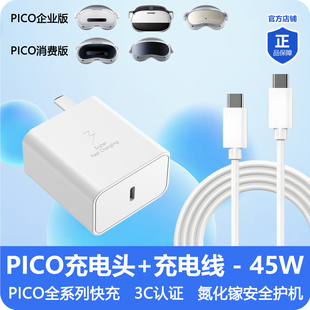 PICO 4Ultra快充电器头电源适配器45W原装3C安全企业版VR眼镜配件