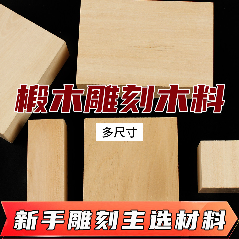椴木雕刻木料纯手工DIY新手木雕实木块套装练手雕刻软木块材料