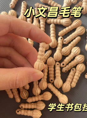 桃木文昌毛笔挂件学生书包挂饰
