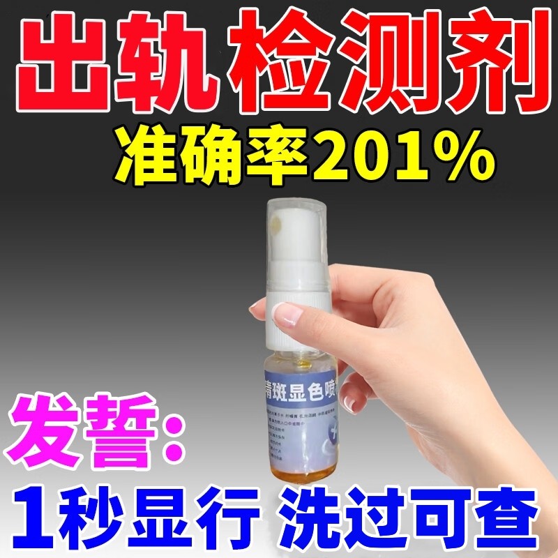 官方正品外遇检测喷雾二代全新款精斑测试纸方便精准出轨检测喷剂,工业油品/胶粘/化学/实验室用品,快检试纸/快检试剂/快检箱,淘宝优惠券,粉丝福利购,淘宝优惠卷