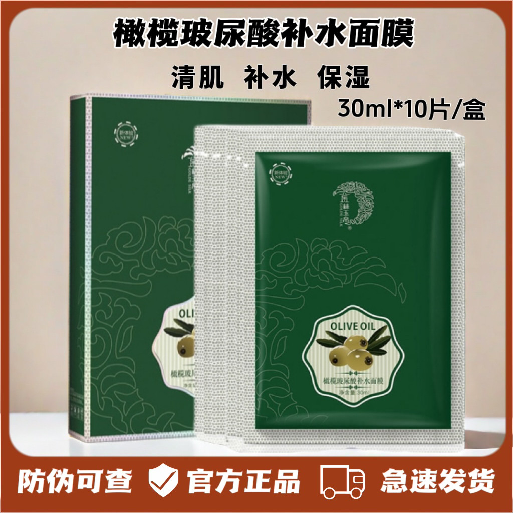 正品金丝玉帛橄榄玻尿酸补水面膜10片装保湿滋润吸附清洁黑面膜