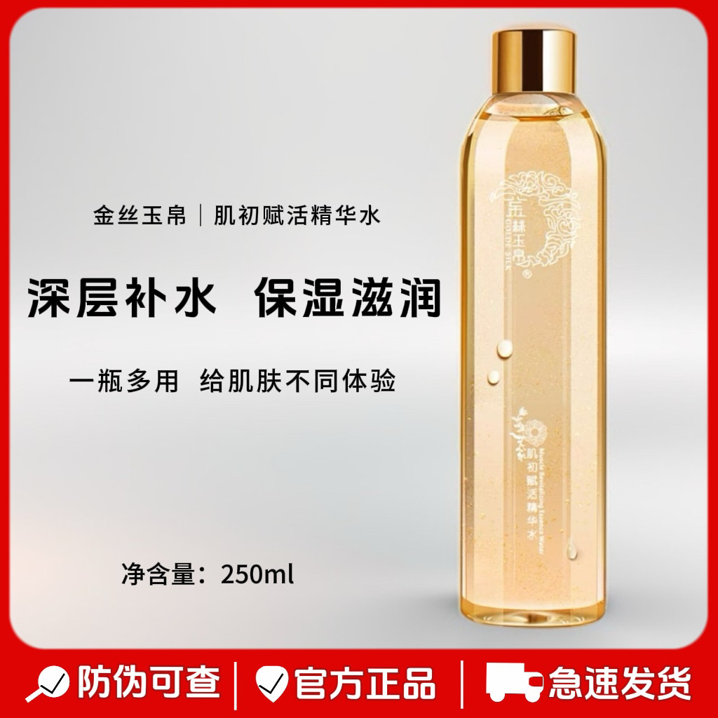 金丝玉帛肌初赋活精华水250ml补水锁水保湿滋润提亮化妆水爽肤水