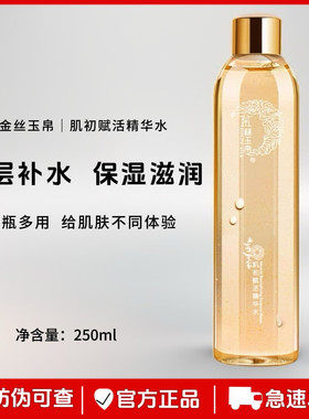 金丝玉帛肌初赋活精华水250ml补水锁水保湿滋润提亮化妆水爽肤水