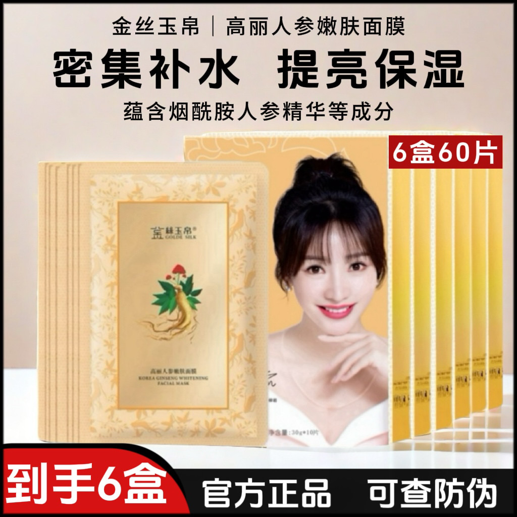 （60片）金丝玉帛高丽人参嫩肤贴片面膜