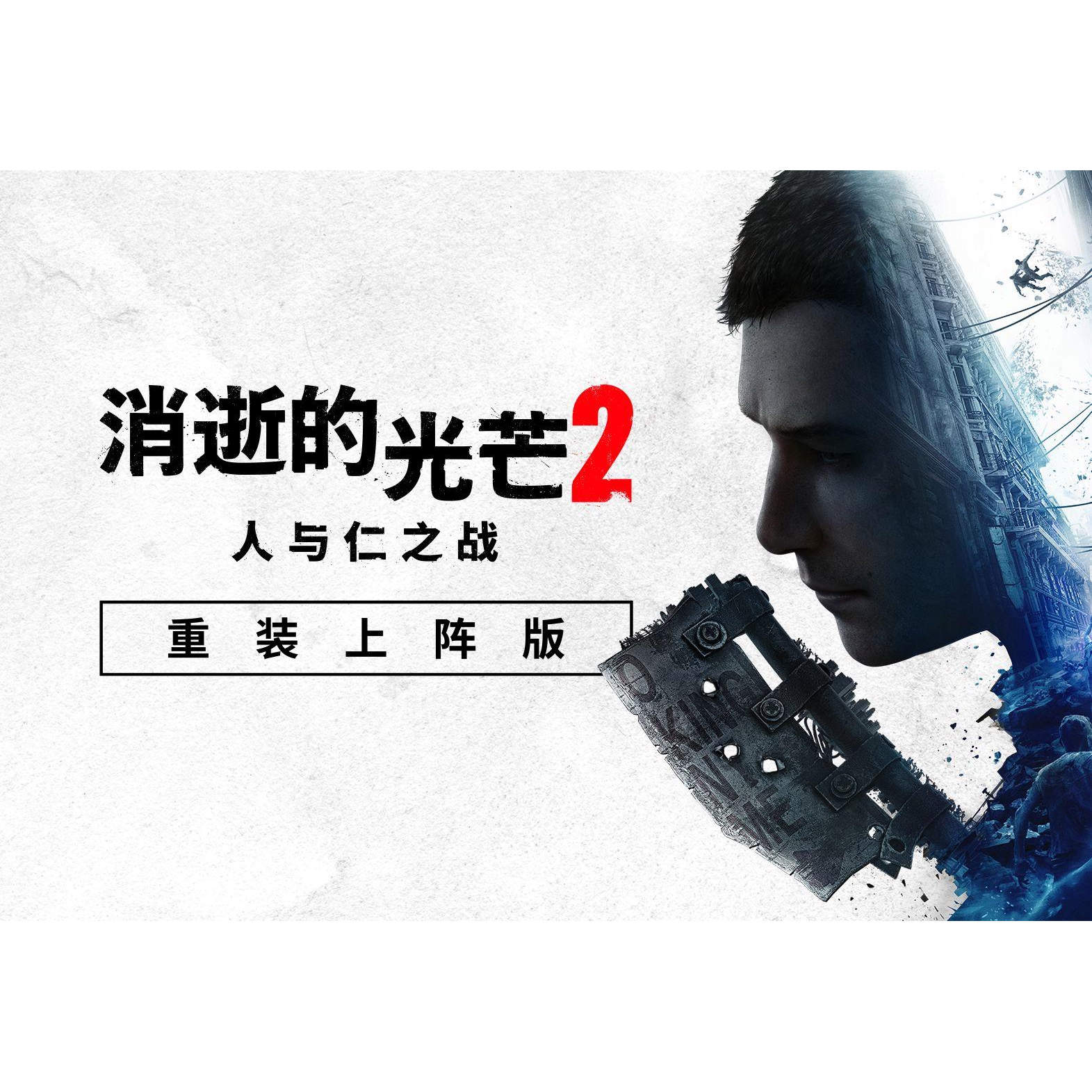 STEAM正版 消逝的光芒2：重装上阵版  国区激活码cdk