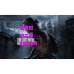 最后生还者1  2The Last of Us  STEAM正版国区激活码