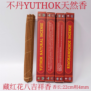 不丹YUTHOK天然香藏红花八吉祥香手工制香22cm粗4mm
