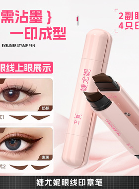眼线印章笔一体式自然持久防水不晕染速干懒人眼线笔