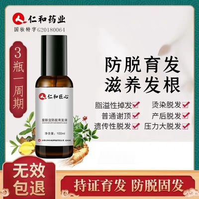 【药房同款】仁和育发液防脱生发